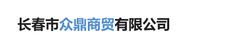 長春市眾鼎商貿有限公司